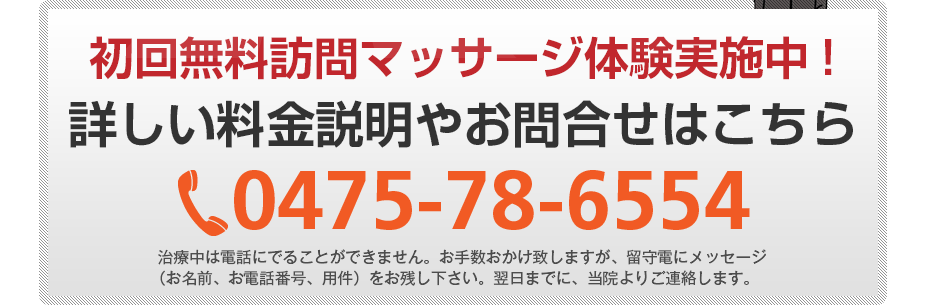 初回無料訪問マッサージ体験実施中!詳しい料金説明やお問合せはこちら080-3174-2267
